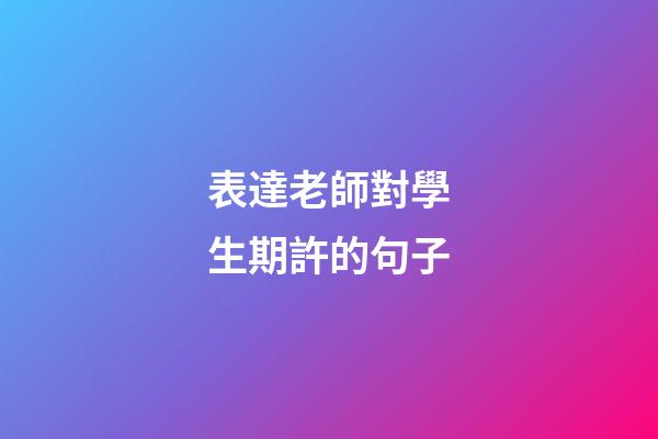 表達老師對學生期許的句子