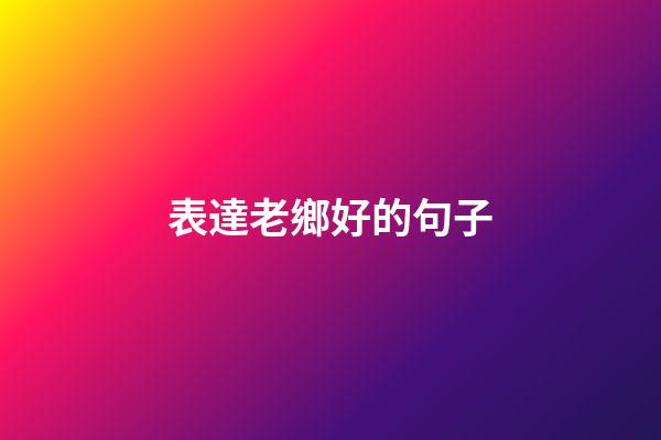 表達老鄉好的句子