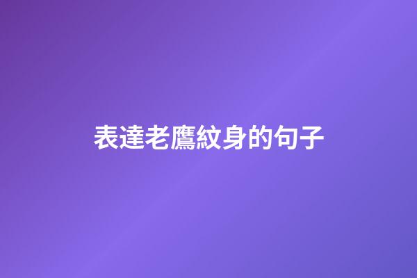 表達老鷹紋身的句子