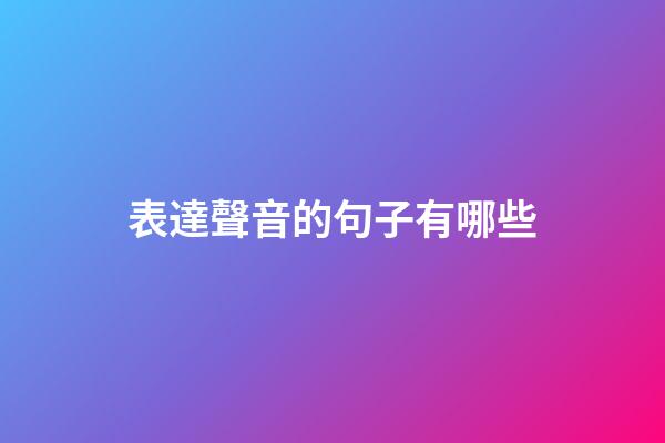 表達聲音的句子有哪些