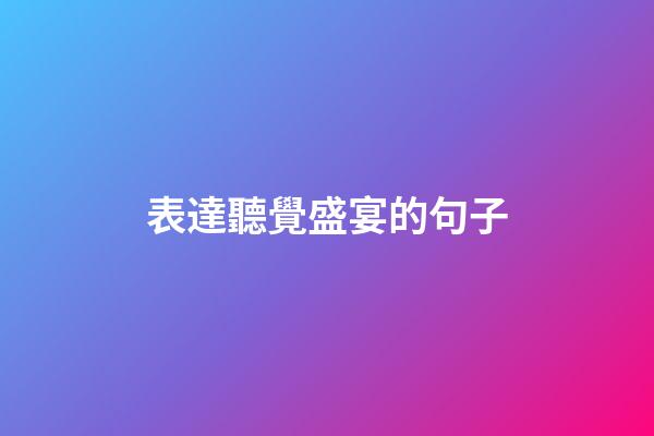 表達聽覺盛宴的句子