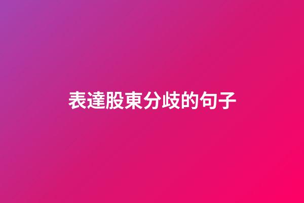 表達股東分歧的句子
