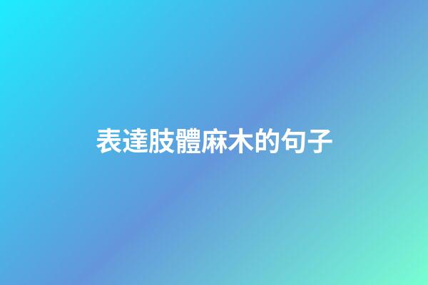 表達肢體麻木的句子
