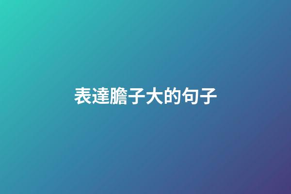 表達膽子大的句子