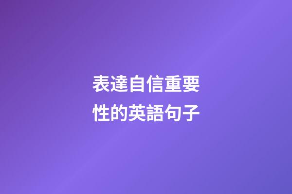 表達自信重要性的英語句子