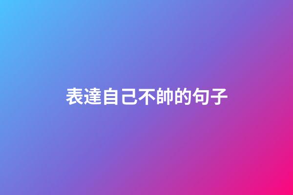 表達自己不帥的句子