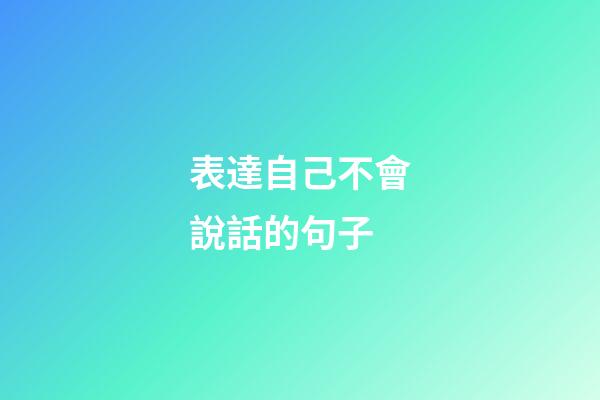 表達自己不會說話的句子