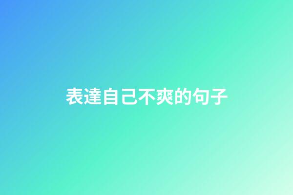 表達自己不爽的句子