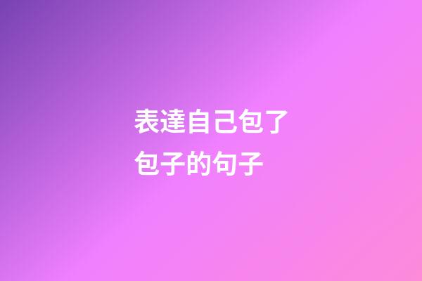 表達自己包了包子的句子
