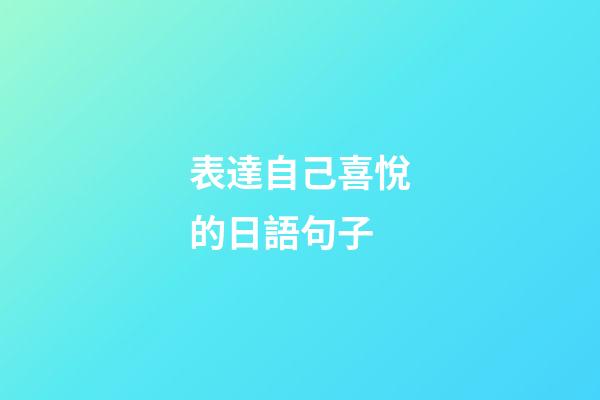 表達自己喜悅的日語句子