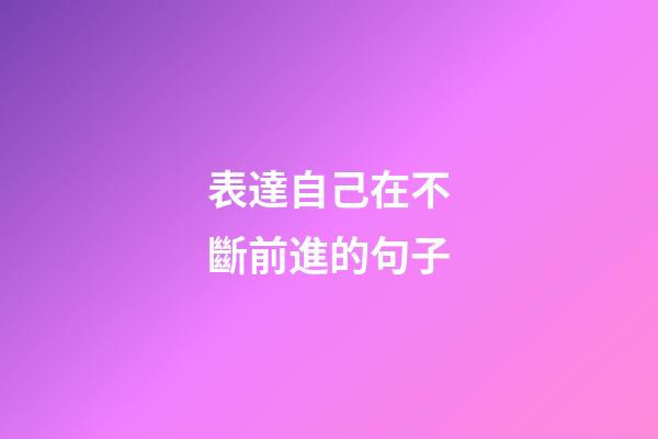 表達自己在不斷前進的句子