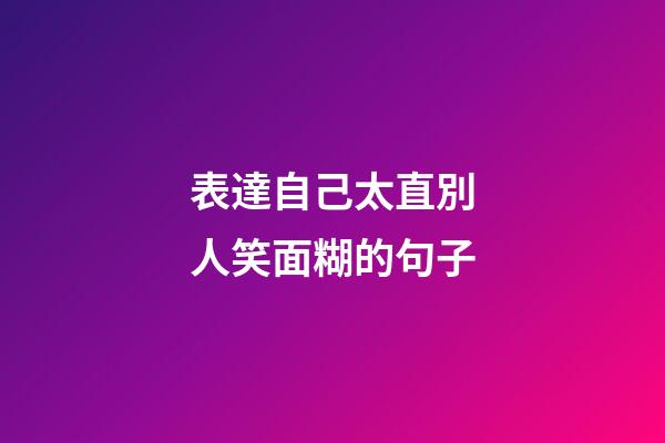 表達自己太直別人笑面糊的句子