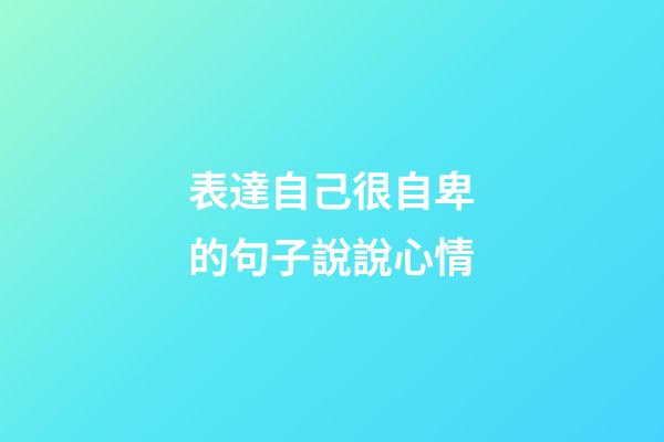 表達自己很自卑的句子說說心情