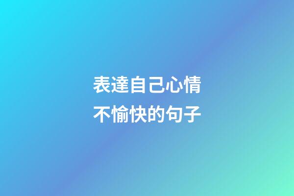 表達自己心情不愉快的句子