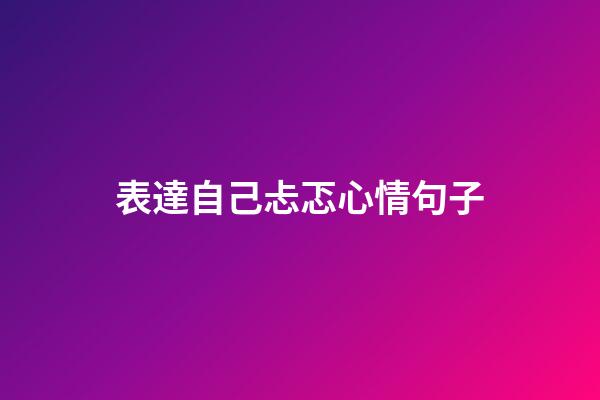 表達自己忐忑心情句子