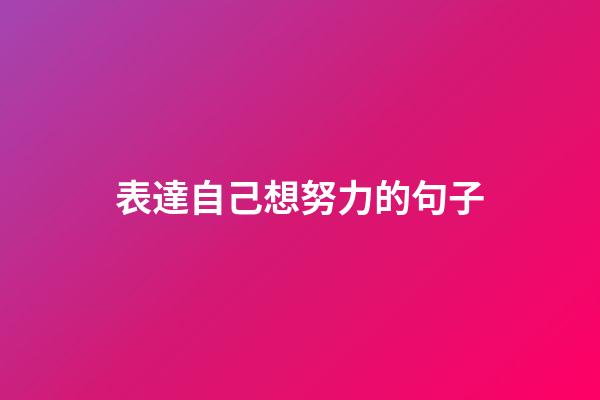 表達自己想努力的句子