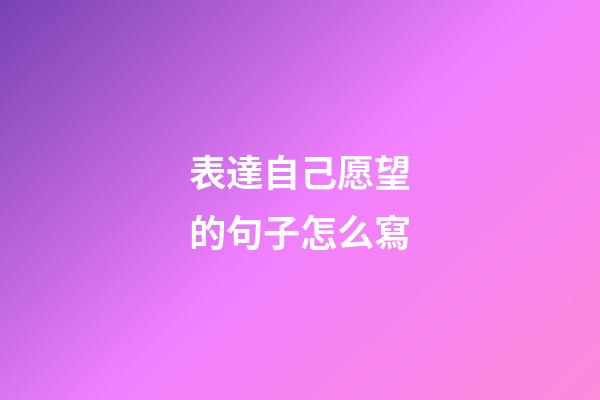 表達自己愿望的句子怎么寫