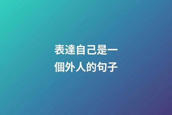 表達自己是一個外人的句子