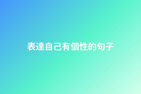 表達自己有個性的句子