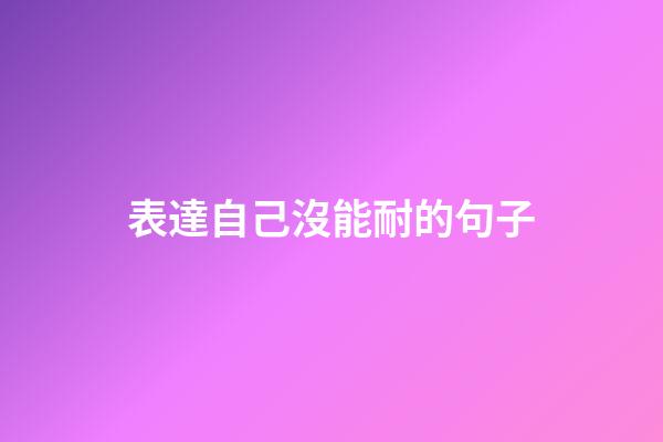 表達自己沒能耐的句子