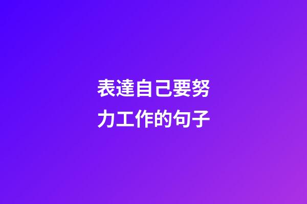 表達自己要努力工作的句子