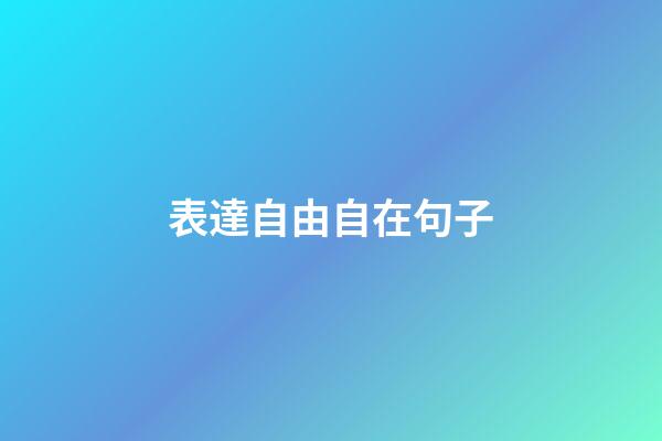 表達自由自在句子