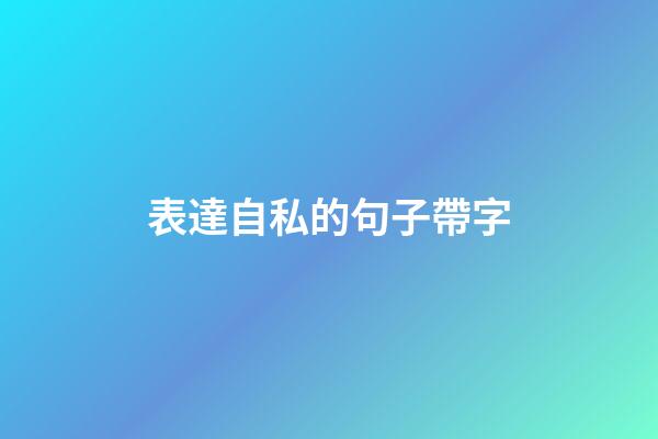 表達自私的句子帶字