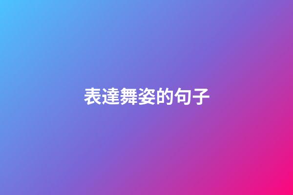 表達舞姿的句子