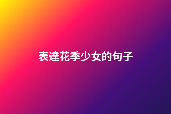 表達花季少女的句子