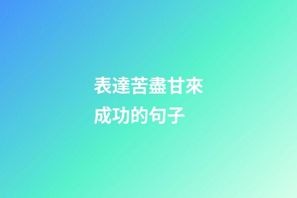表達苦盡甘來成功的句子