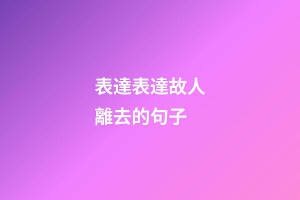 表達表達故人離去的句子