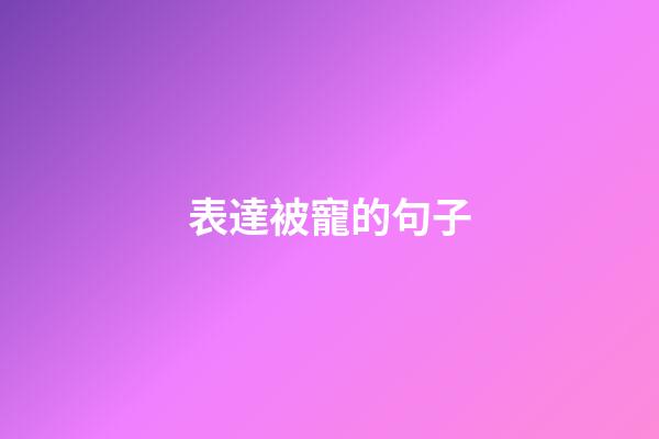 表達被寵的句子