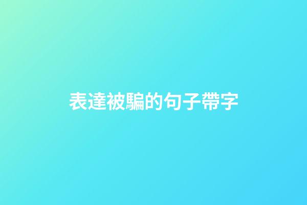 表達被騙的句子帶字