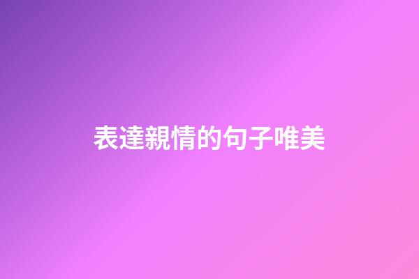 表達親情的句子唯美