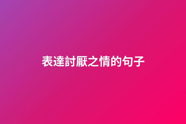 表達討厭之情的句子
