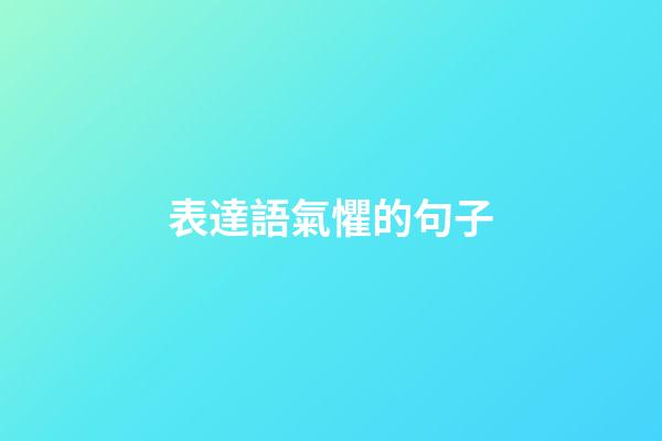 表達語氣懼的句子
