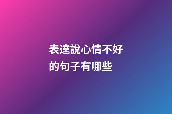 表達說心情不好的句子有哪些