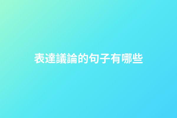 表達議論的句子有哪些