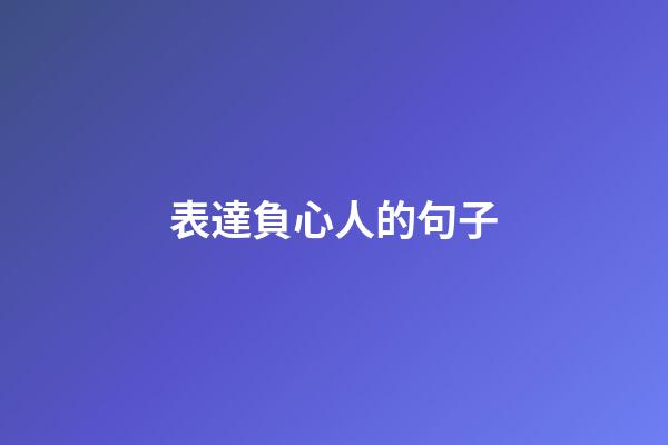 表達負心人的句子