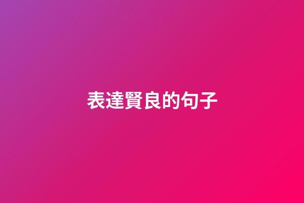 表達賢良的句子