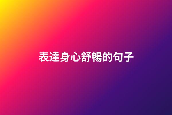 表達身心舒暢的句子