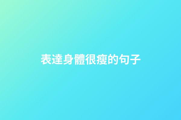 表達身體很瘦的句子