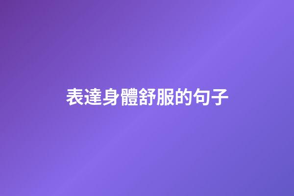 表達身體舒服的句子