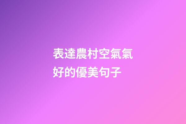 表達農村空氣氣好的優美句子