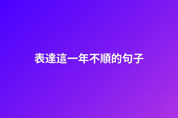 表達這一年不順的句子