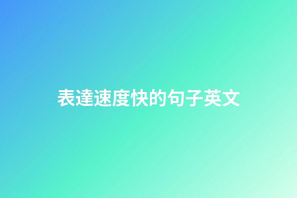 表達速度快的句子英文