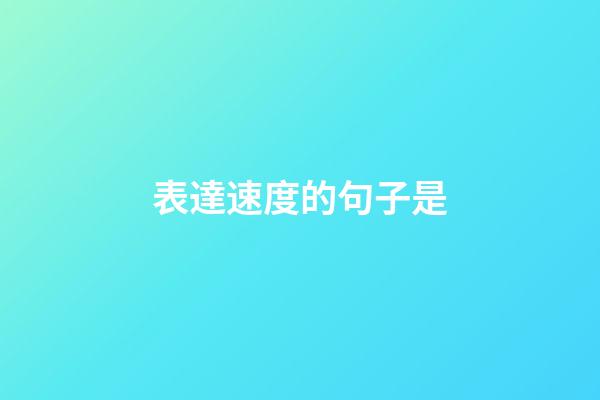 表達速度的句子是