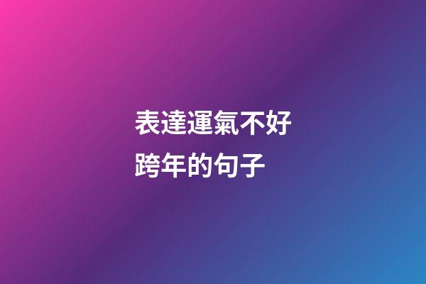 表達運氣不好跨年的句子