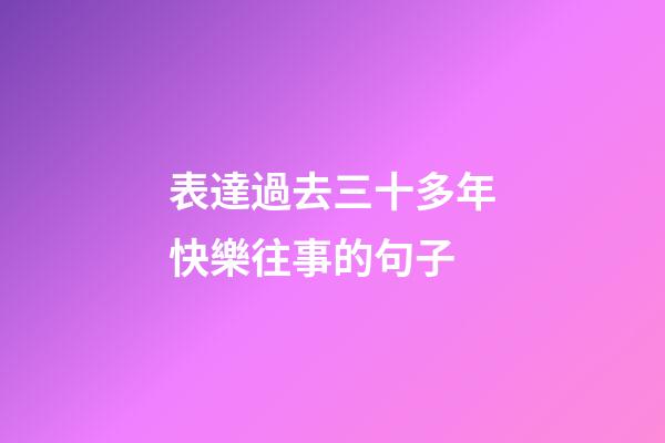 表達過去三十多年快樂往事的句子
