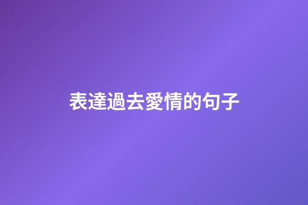 表達過去愛情的句子